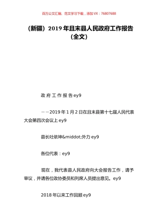 （新疆）2019年且末县人民政府工作报告（全文）.doc