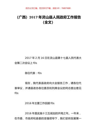 （广西）2017年灵山县人民政府工作报告（全文）.doc