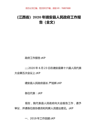 （江西省）2020年靖安县人民政府工作报告（全文）.doc