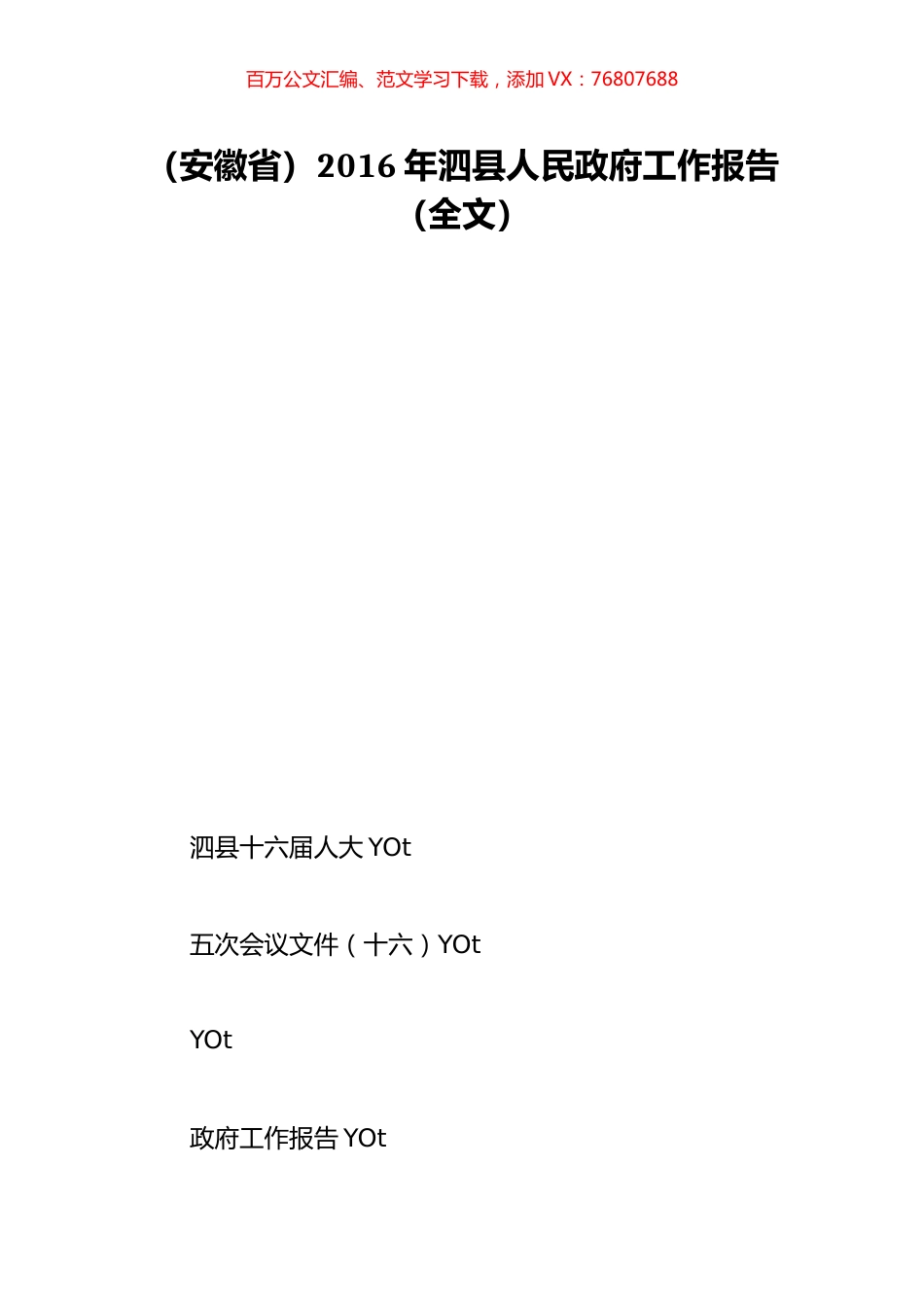 （安徽省）2016年泗县人民政府工作报告（全文）.doc_第1页