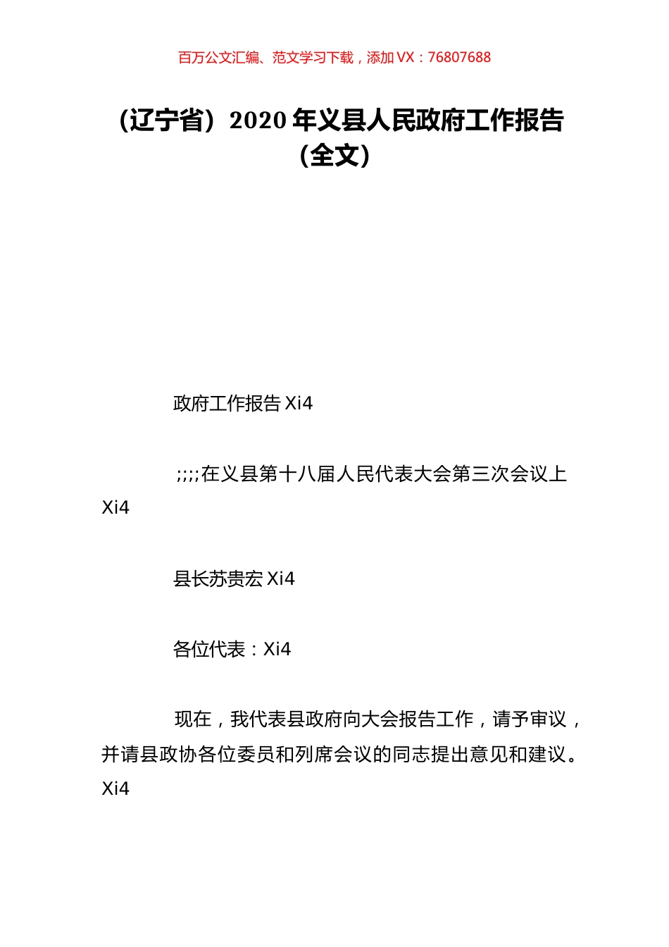 （辽宁省）2020年义县人民政府工作报告（全文）.doc_第1页