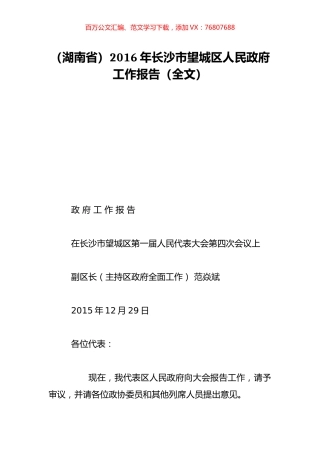（湖南省）2016年长沙市望城区人民政府工作报告（全文）.doc