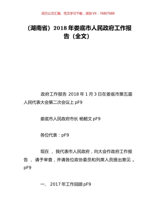 （湖南省）2018年娄底市人民政府工作报告（全文）.doc