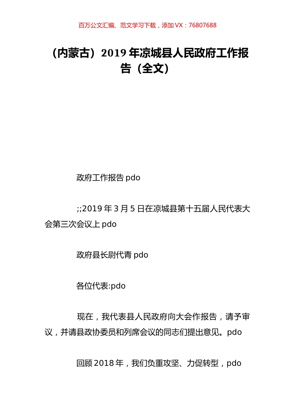 （内蒙古）2019年凉城县人民政府工作报告（全文）.doc_第1页