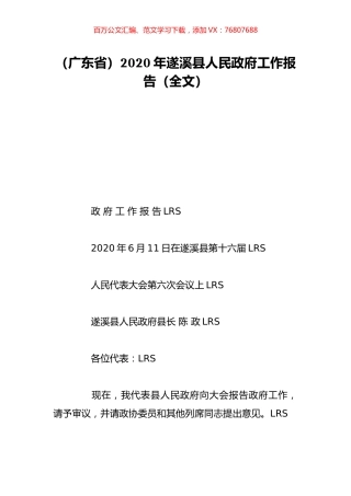 （广东省）2020年遂溪县人民政府工作报告（全文）.doc
