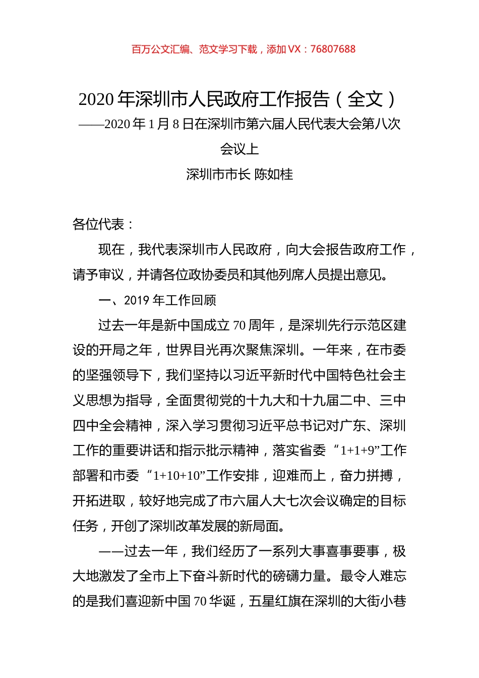 2020年深圳市人民政府工作报告（全文）.docx_第1页