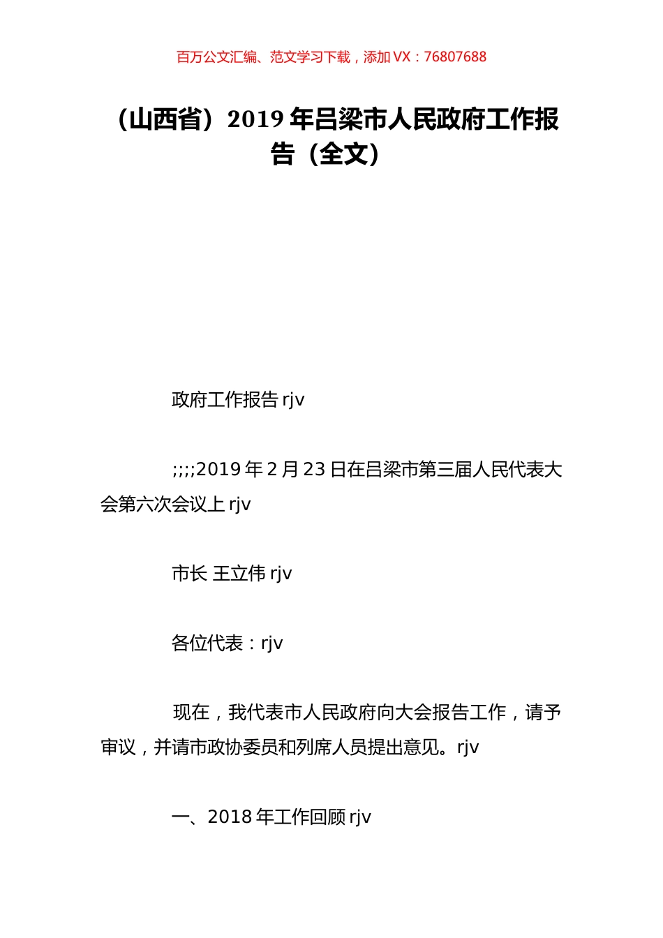（山西省）2019年吕梁市人民政府工作报告（全文）.doc_第1页