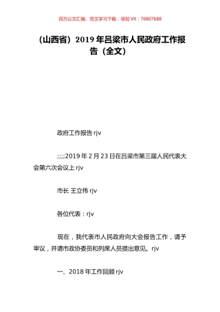 （山西省）2019年吕梁市人民政府工作报告（全文）.doc