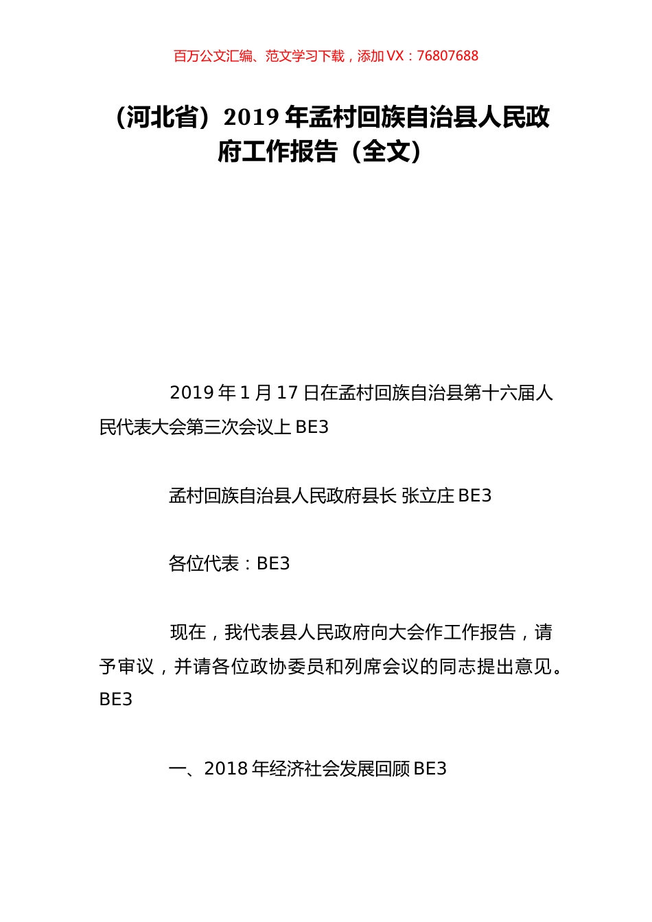 （河北省）2019年孟村回族自治县人民政府工作报告（全文）.doc_第1页