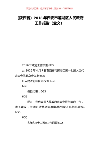 （陕西省）2016年西安市莲湖区人民政府工作报告（全文）.doc