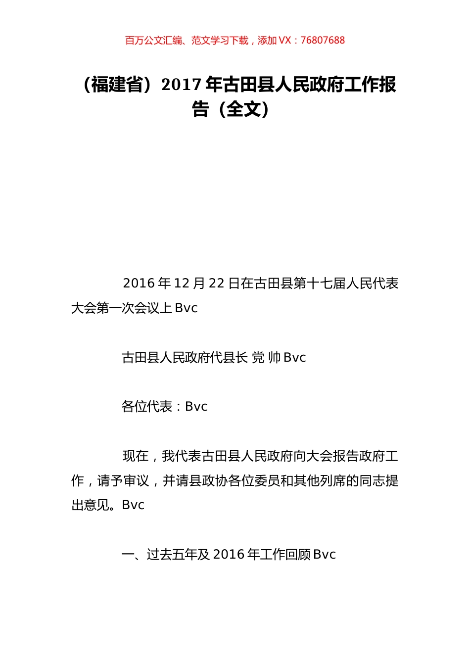 （福建省）2017年古田县人民政府工作报告（全文）.doc_第1页