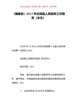 （福建省）2017年古田县人民政府工作报告（全文）.doc