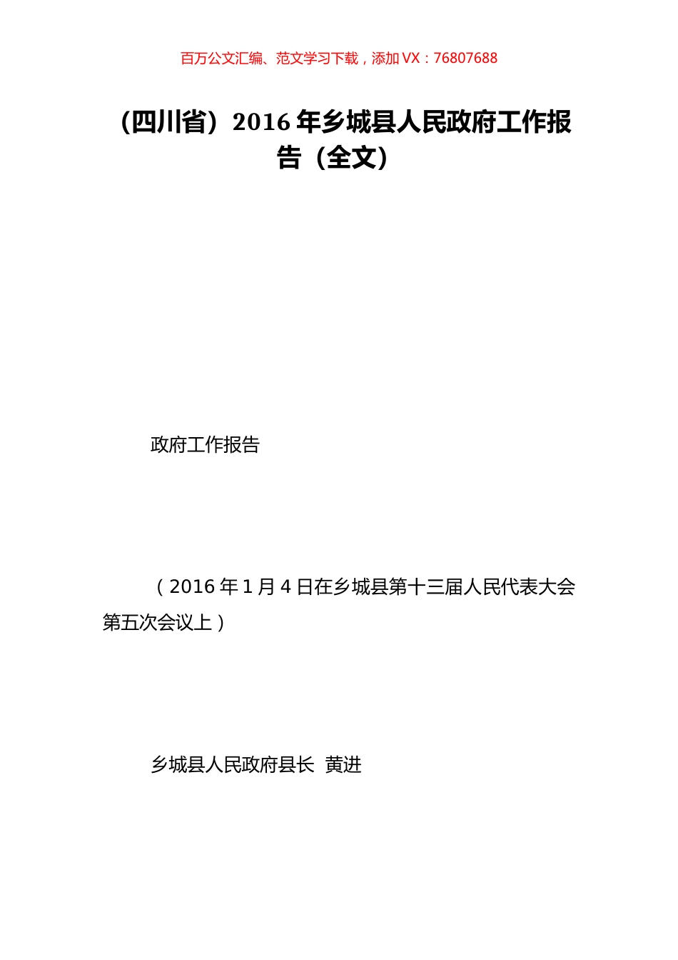 （四川省）2016年乡城县人民政府工作报告（全文）.doc_第1页