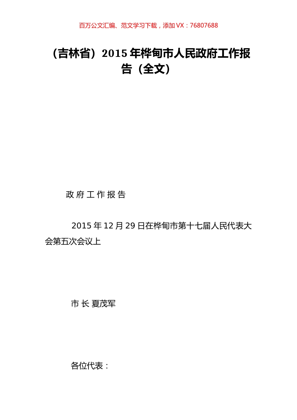 （吉林省）2015年桦甸市人民政府工作报告（全文）.doc_第1页