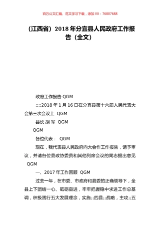 （江西省）2018年分宜县人民政府工作报告（全文）.doc