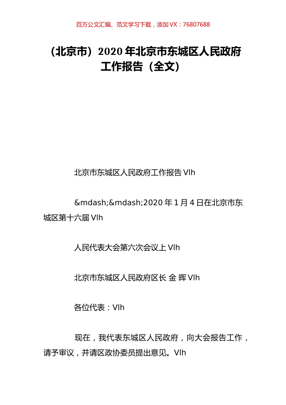 （北京市）2020年北京市东城区人民政府工作报告（全文）.doc_第1页