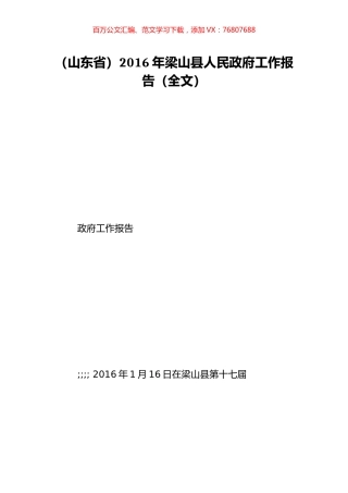 （山东省）2016年梁山县人民政府工作报告（全文）.doc