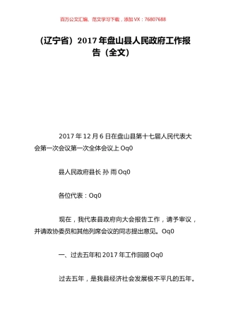 （辽宁省）2017年盘山县人民政府工作报告（全文）.doc