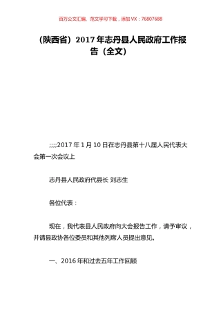 （陕西省）2017年志丹县人民政府工作报告（全文）.doc