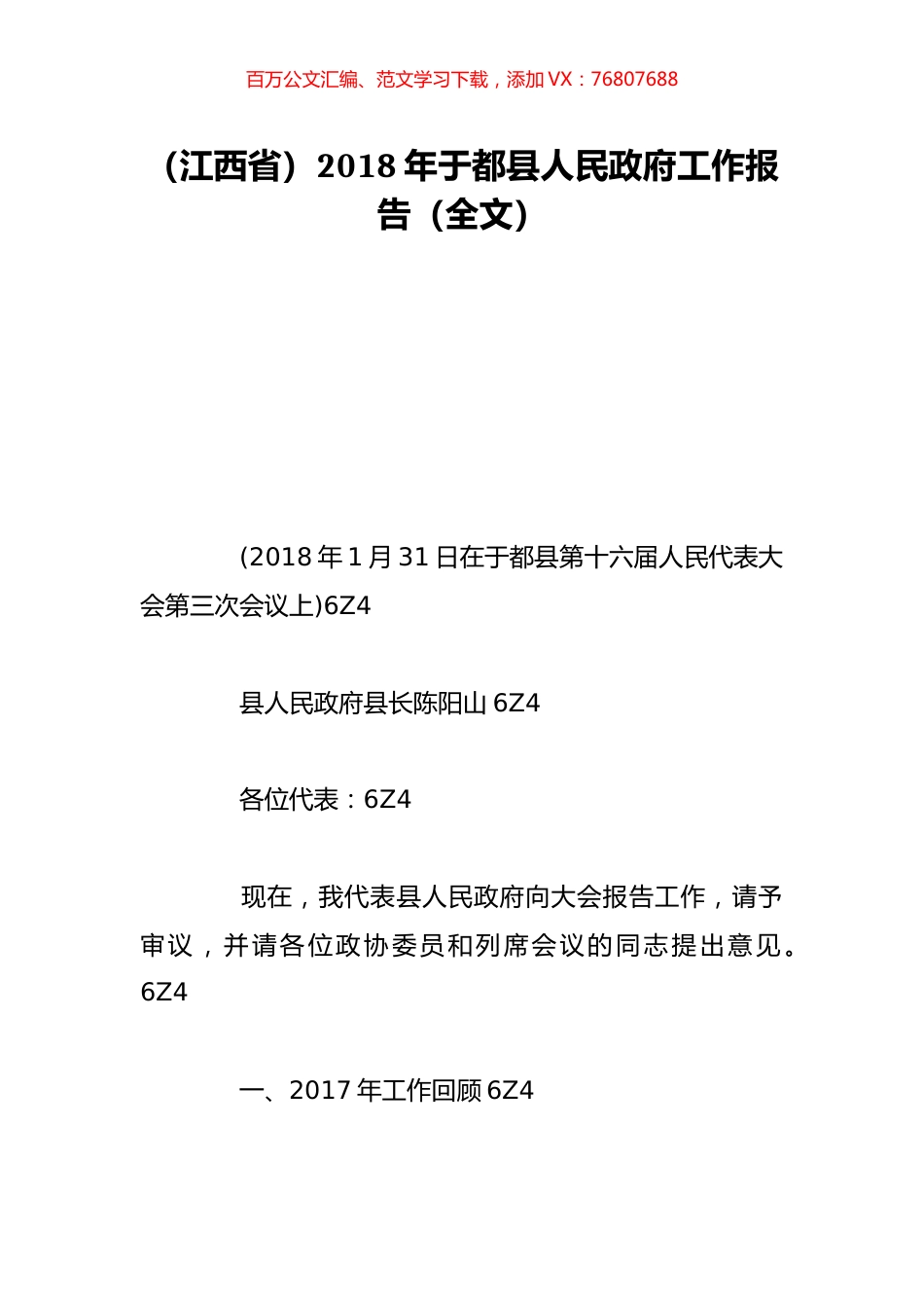 （江西省）2018年于都县人民政府工作报告（全文）.doc_第1页