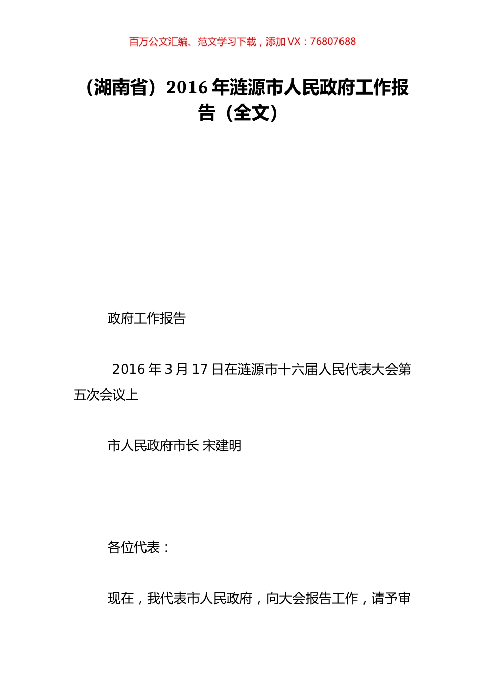 （湖南省）2016年涟源市人民政府工作报告（全文）.doc_第1页
