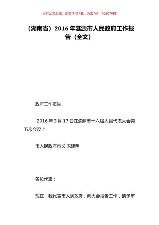 （湖南省）2016年涟源市人民政府工作报告（全文）.doc