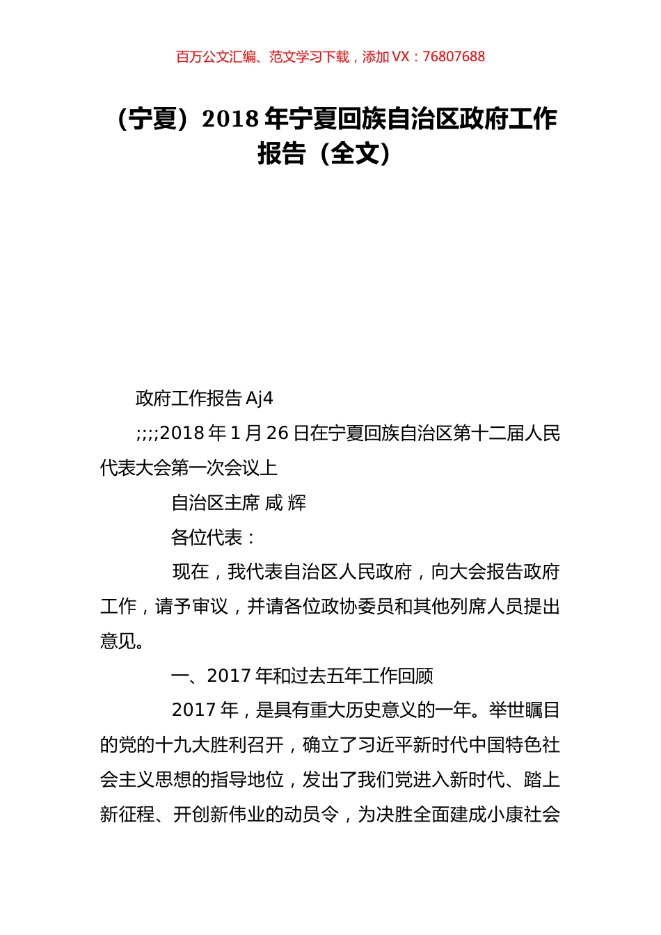（宁夏）2018年宁夏回族自治区政府工作报告（全文）.doc_第1页
