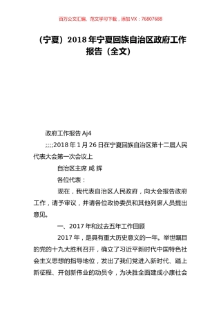 （宁夏）2018年宁夏回族自治区政府工作报告（全文）.doc