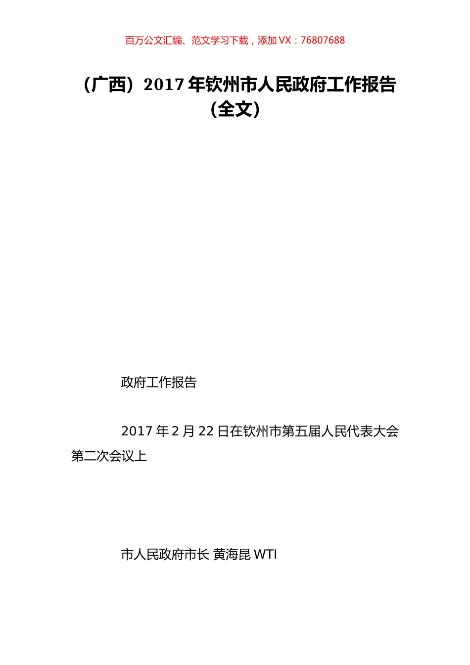 （广西）2017年钦州市人民政府工作报告（全文）.doc_第1页
