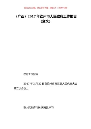 （广西）2017年钦州市人民政府工作报告（全文）.doc