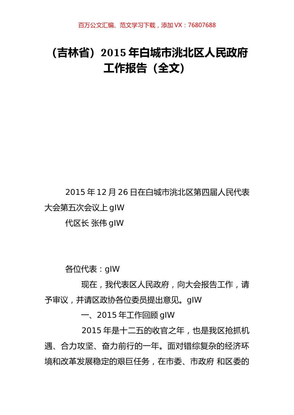 （吉林省）2015年白城市洮北区人民政府工作报告（全文）.doc_第1页