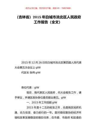 （吉林省）2015年白城市洮北区人民政府工作报告（全文）.doc