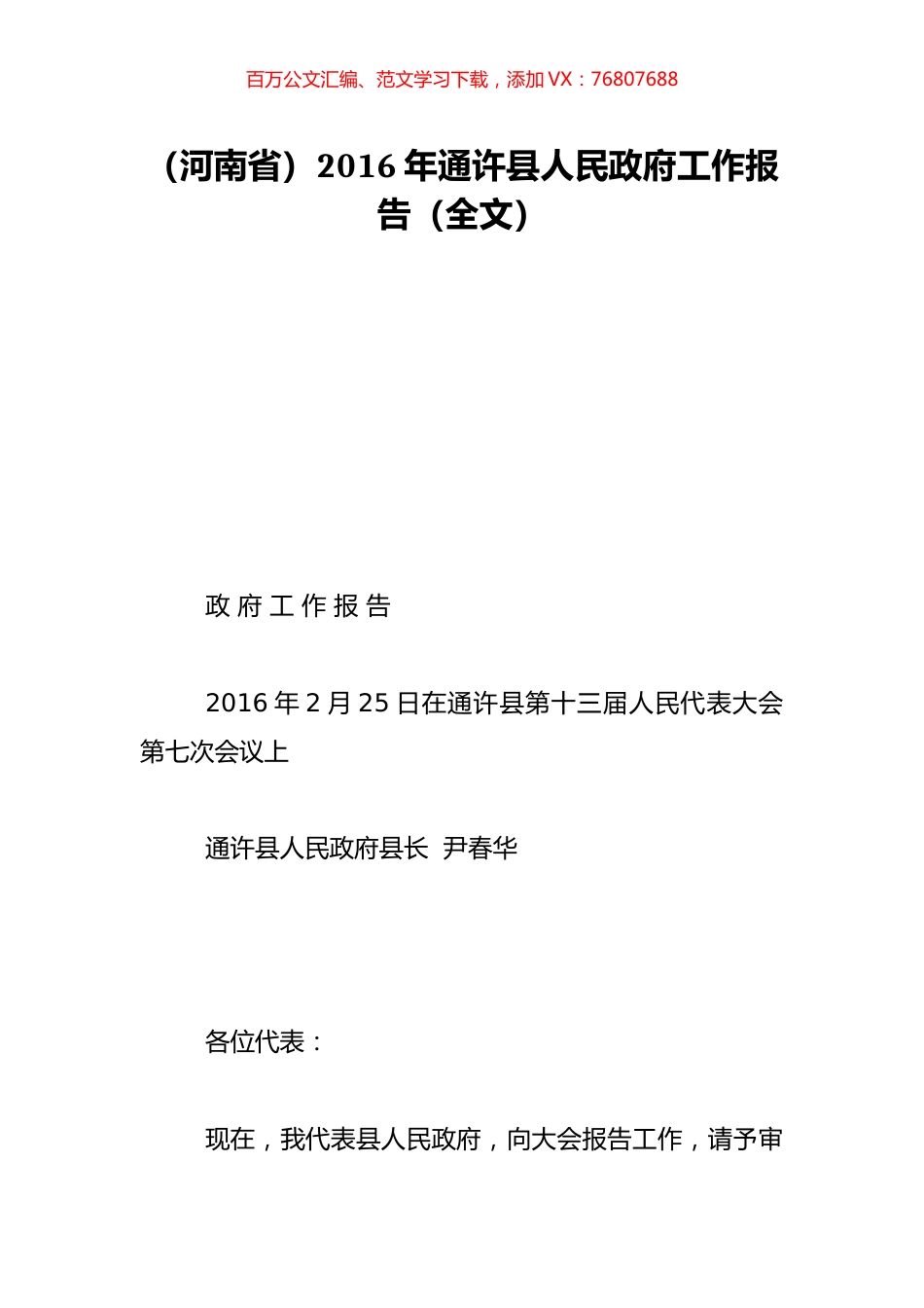 （河南省）2016年通许县人民政府工作报告（全文）.doc_第1页