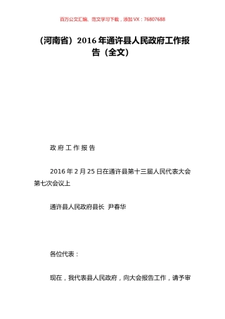 （河南省）2016年通许县人民政府工作报告（全文）.doc