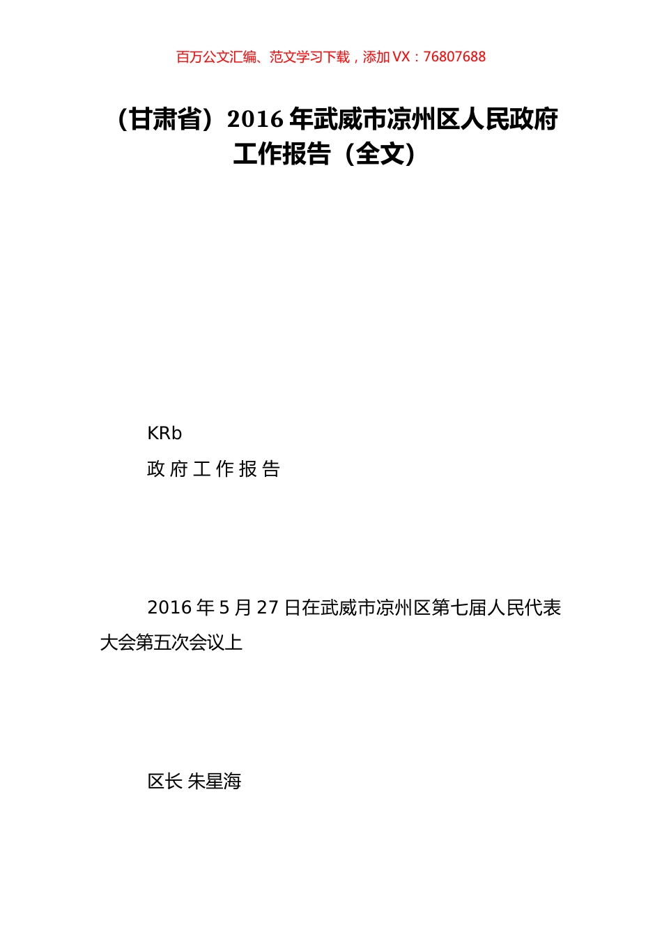 （甘肃省）2016年武威市凉州区人民政府工作报告（全文）.doc_第1页