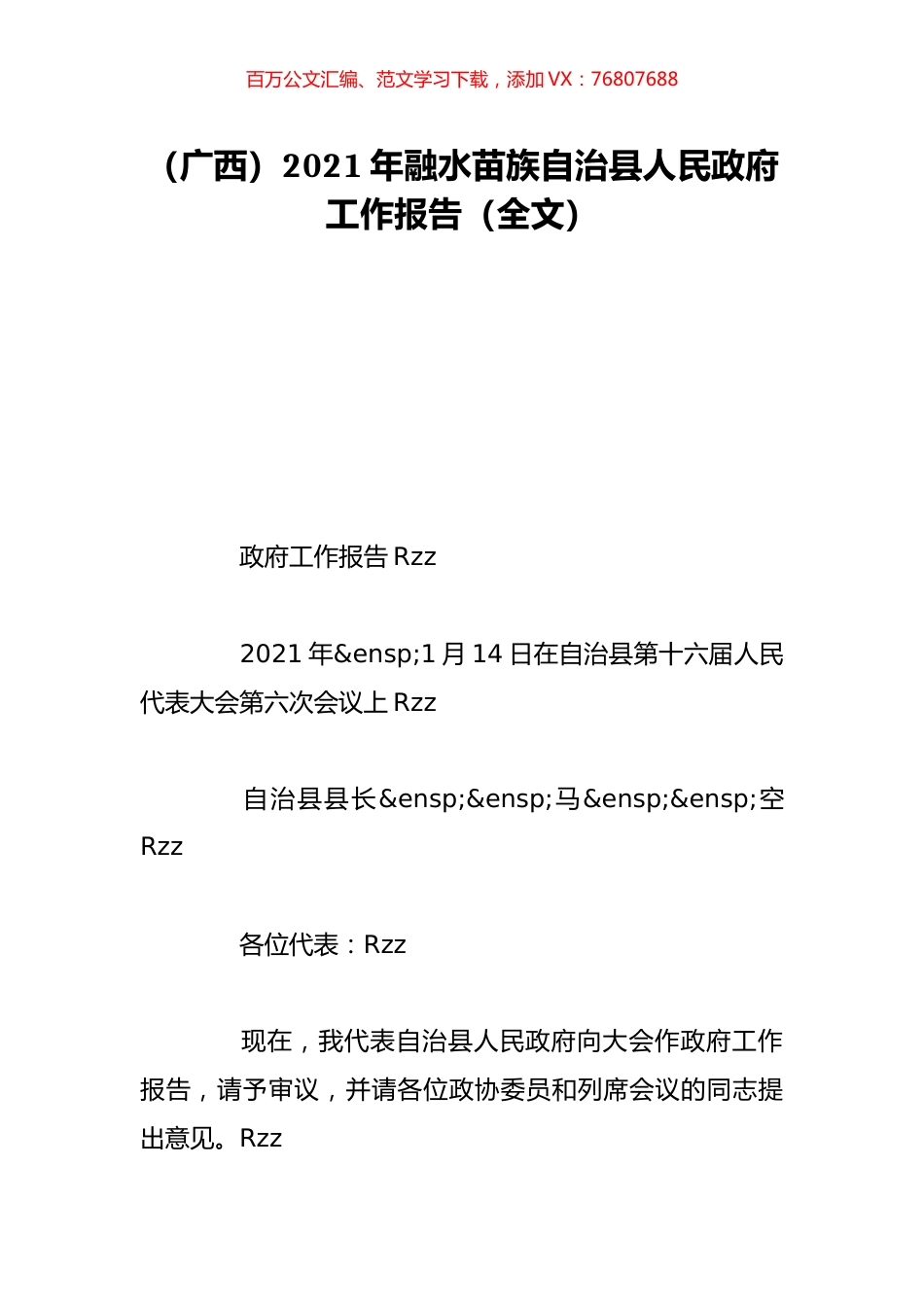 （广西）2021年融水苗族自治县人民政府工作报告（全文）.doc_第1页