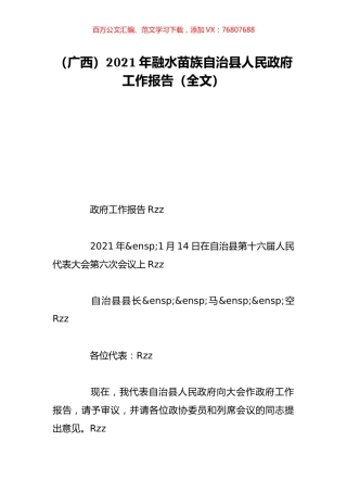 （广西）2021年融水苗族自治县人民政府工作报告（全文）.doc