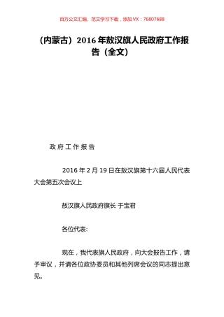 （内蒙古）2016年敖汉旗人民政府工作报告（全文）.doc