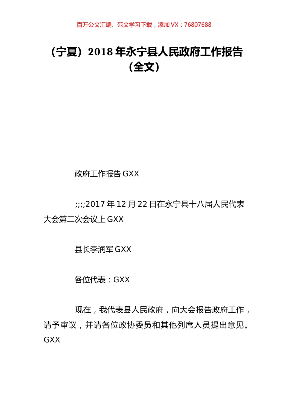 （宁夏）2018年永宁县人民政府工作报告（全文）.doc_第1页