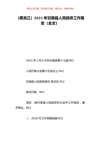 （黑龙江）2021年甘南县人民政府工作报告（全文）.doc