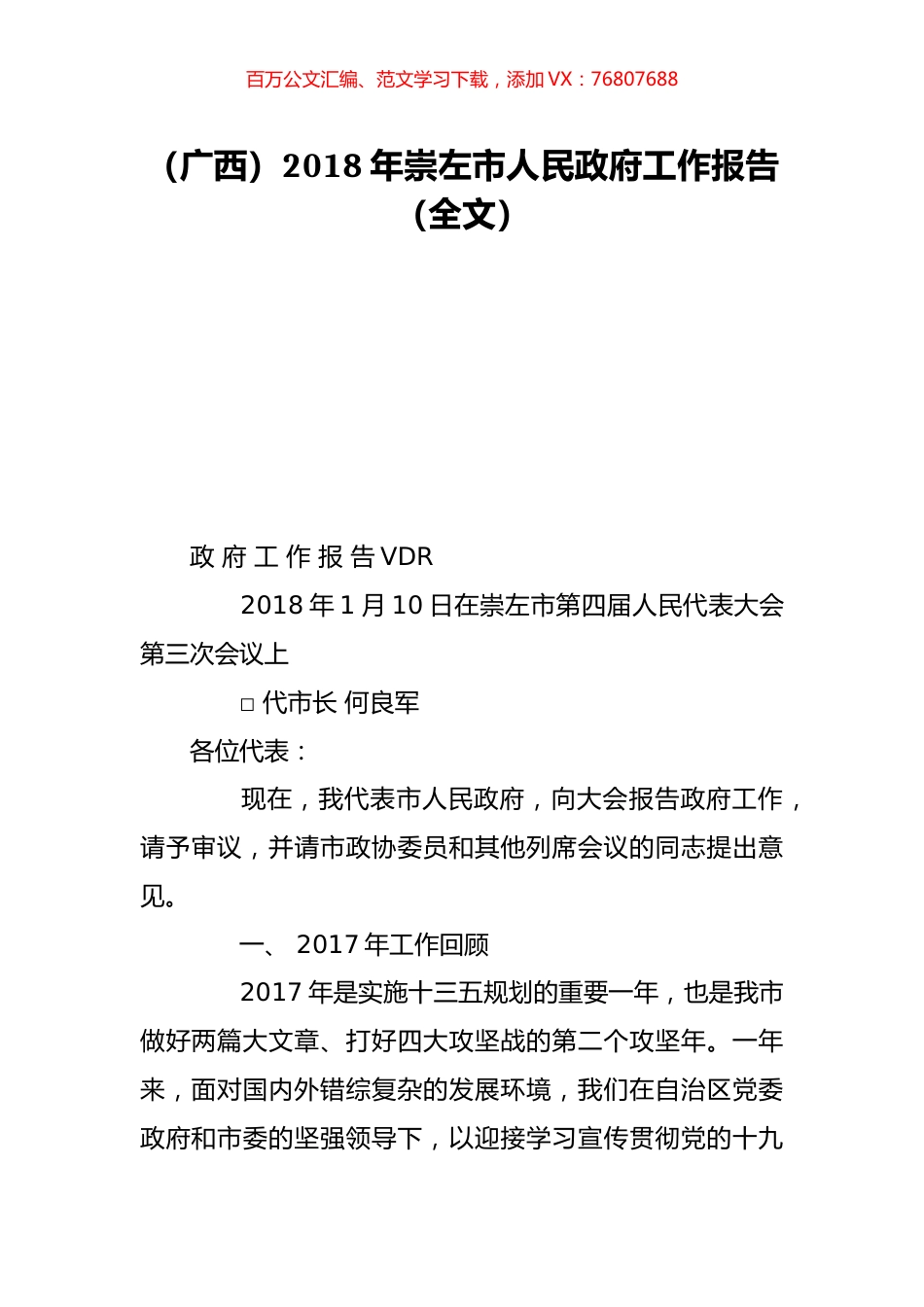 （广西）2018年崇左市人民政府工作报告（全文）.doc_第1页