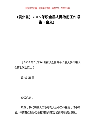 （贵州省）2016年织金县人民政府工作报告（全文）.doc