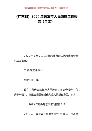 （广东省）2020年珠海市人民政府工作报告（全文）.doc