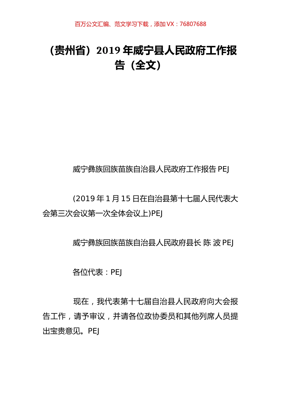 （贵州省）2019年威宁县人民政府工作报告（全文）.doc_第1页