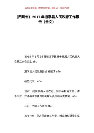 （四川省）2017年道孚县人民政府工作报告（全文）.doc