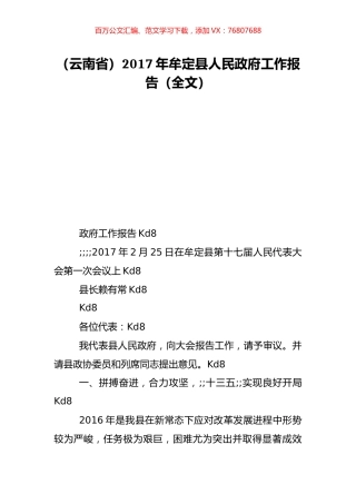 （云南省）2017年牟定县人民政府工作报告（全文）.doc