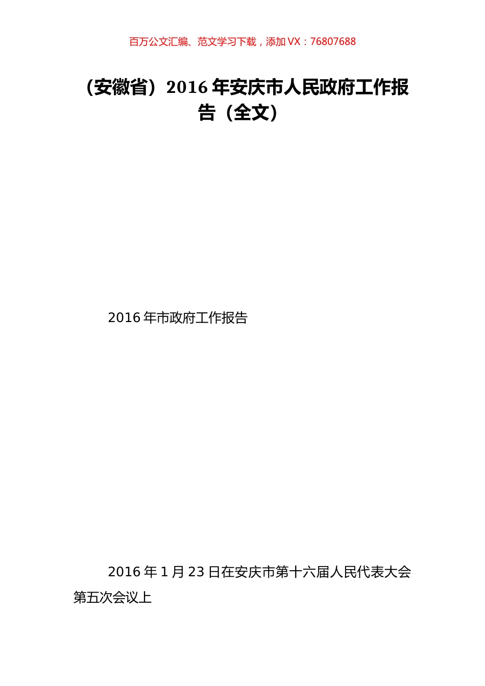 （安徽省）2016年安庆市人民政府工作报告（全文）.doc_第1页