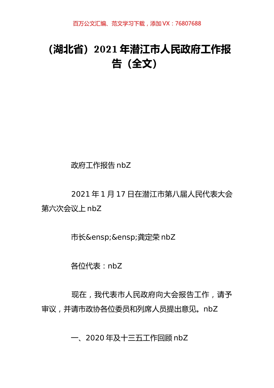 （湖北省）2021年潜江市人民政府工作报告（全文）.doc_第1页