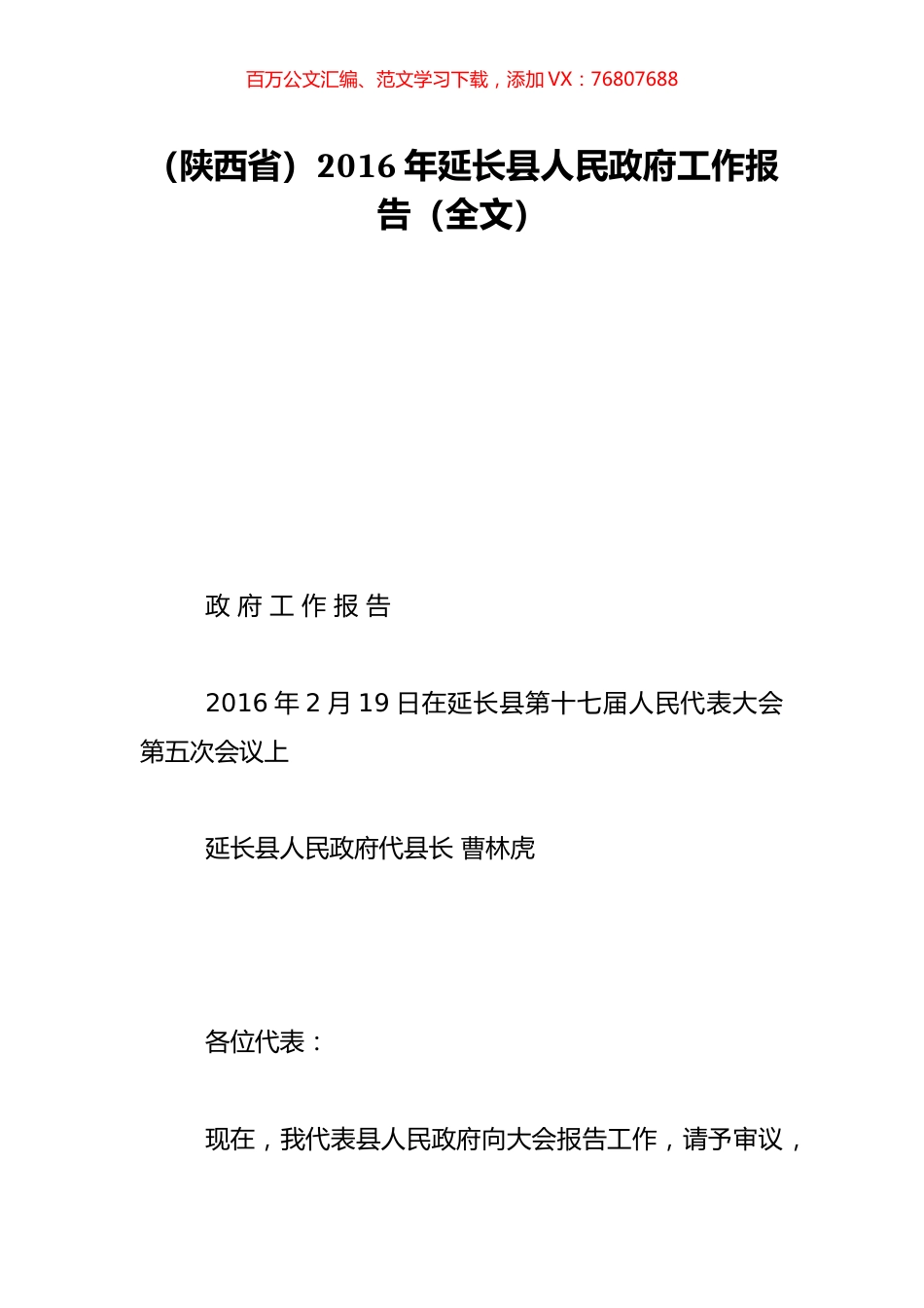 （陕西省）2016年延长县人民政府工作报告（全文）.doc_第1页