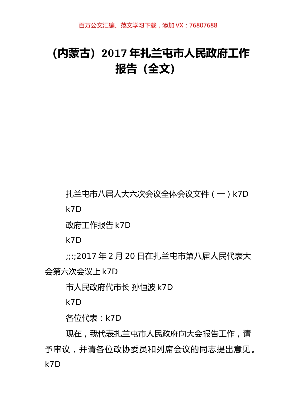 （内蒙古）2017年扎兰屯市人民政府工作报告（全文）.doc_第1页